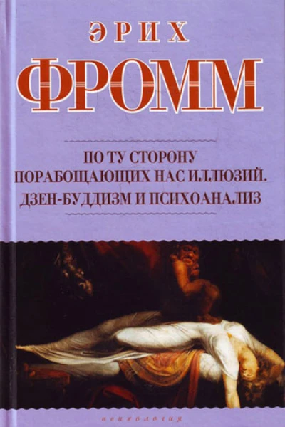 По ту сторону порабощающих нас иллюзий Как я столкнулся с Марксом и Фрейдом Дзенбуддизм и психоанализ