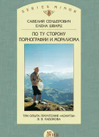 По ту сторону порнографии и морализма Три опыта прочтения Лолиты В В Набокова