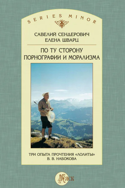 По ту сторону порнографии и морализма Три опыта прочтения Лолиты В В Набокова
