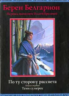 По ту сторону рассвета Книга первая Тени сумерек