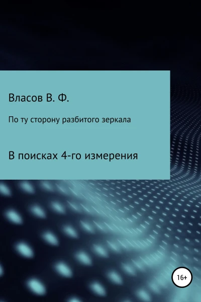 По ту сторону разбитого зеркала