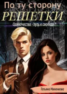 По ту сторону решетки
