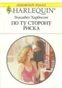 По ту сторону риска