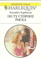 По ту сторону риска