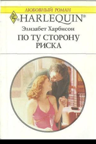 По ту сторону риска