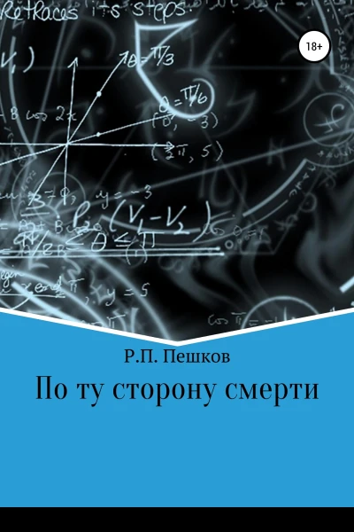 По ту сторону смерти