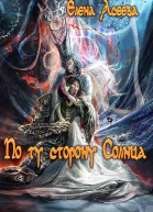 По ту сторону Солнца Часть первая