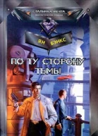 По ту сторону тьмы