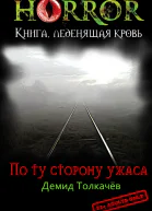 По ту сторону ужаса