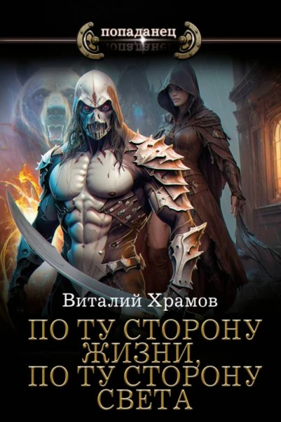 По ту сторону жизни по ту сторону света  Виталий Храмов