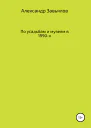 По усадьбам и музеям в 1990х