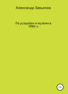 По усадьбам и музеям в 1990х