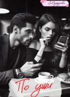 По уши полная версия