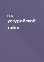 По уссурийской тайге