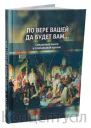 По вере вашей да будет вам Священная книга и глобальный кризис