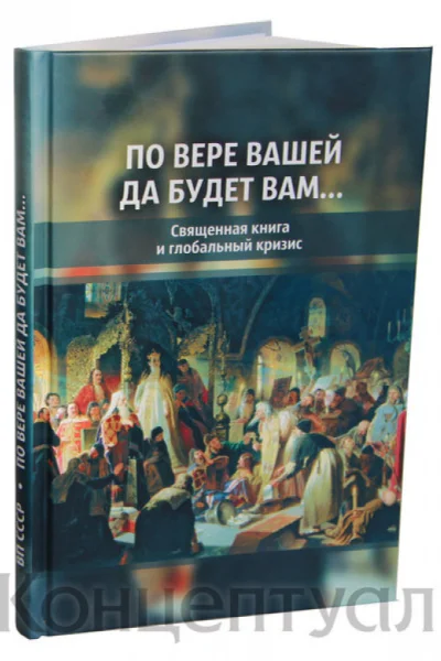 По вере вашей да будет вам Священная книга и глобальный кризис