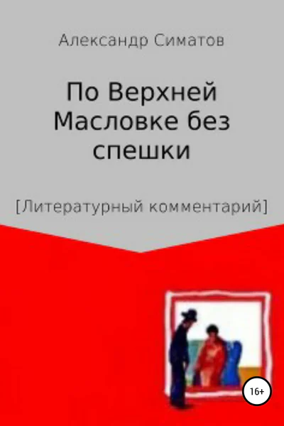По Верхней Масловке без спешки