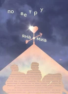 По ветру