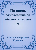 По вновь открывшимся обстоятельствам