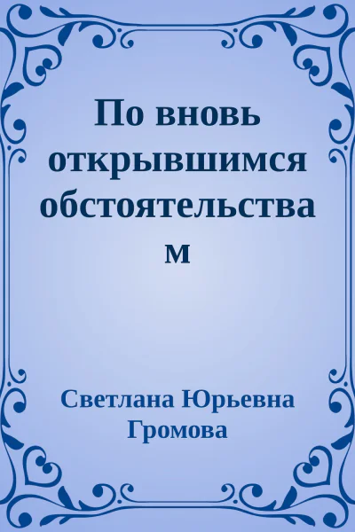 По вновь открывшимся обстоятельствам