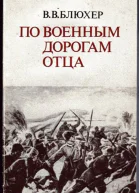 По военным дорогам отца