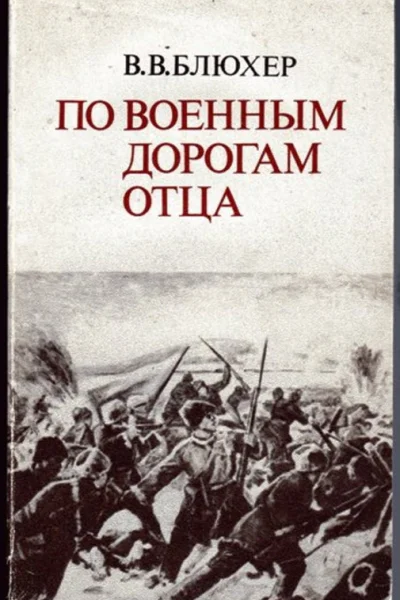 По военным дорогам отца