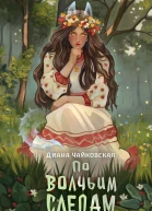 По волчьим следам  Диана Чайковская