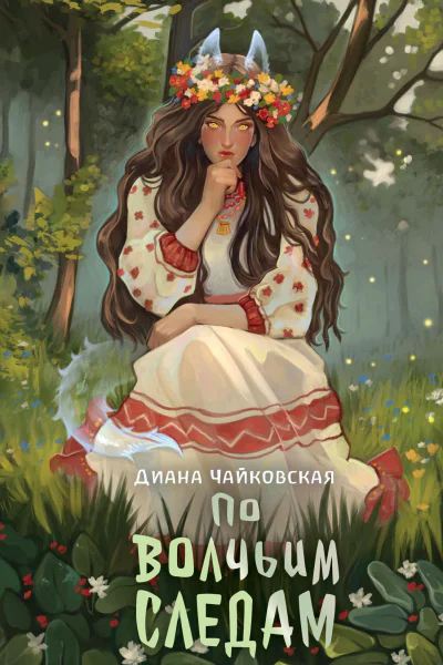 По волчьим следам  Диана Чайковская