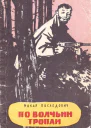По волчьим тропам