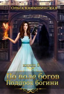 По воле богов Подарок богини Книга 3