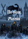 По воле Магии