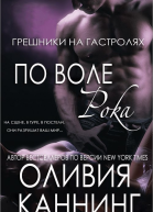 По воле рока ЛП
