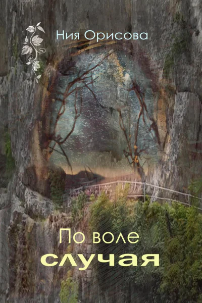 По воле случая