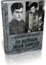 По волнам моей памяти Книга об отце СИ