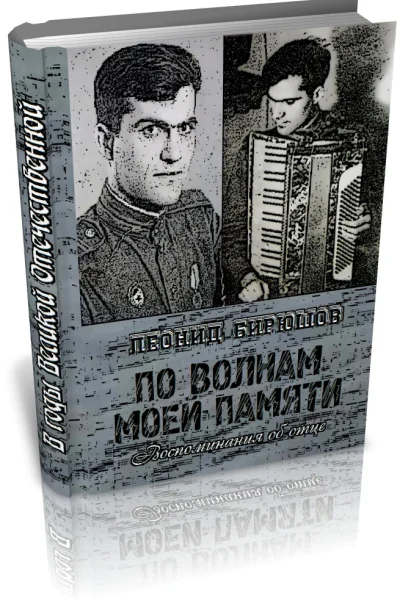 По волнам моей памяти Книга об отце СИ