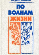 По волнам жизни