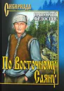 По Восточному Саяну