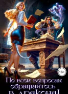 По всем вопросам обращайтесь в дракона