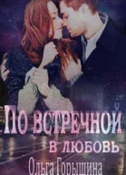 По встречной в любовь