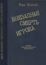 По ходу пьесы История одного пистолета Это его дело Внезапная смерть игрока Идея в семь миллионов
