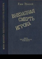 По ходу пьесы История одного пистолета Это его дело Внезапная смерть игрока Идея в семь миллионов