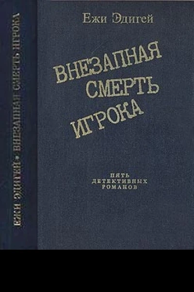 По ходу пьесы История одного пистолета Это его дело Внезапная смерть игрока Идея в семь миллионов