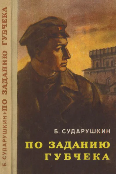По заданию губчека Повесть