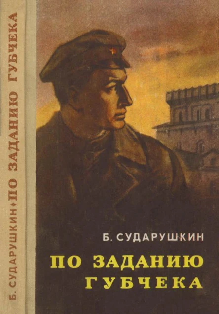 По заданию губчека Повесть