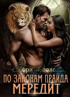 По законам прайда Мередит