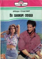 По законам сердца