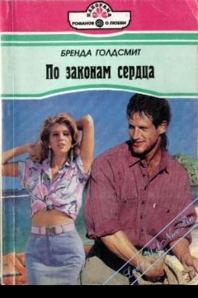 По законам сердца