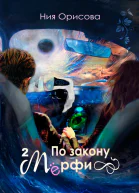 По закону Мёрфи Часть 2