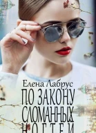 По закону сломанных ногтей
