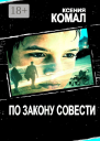 По закону совести